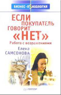 Если покупатель говорит "нет"