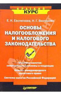 Основы налогообложения и налогового законодательства