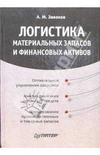 Логистика материальных запасов и финансовых активов