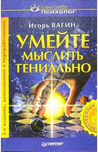 Умейте мыслить гениально
