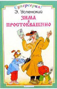 Зима в Простоквашино