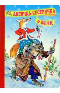 Лисичка-сестричка и волк