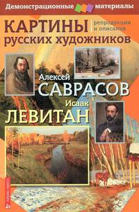 Картины русских художников. Репродукции и описания. А. Саврасов, И. Левитан + Методическое приложение к репродукциям