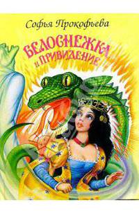 Белоснежка и привидение