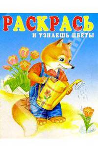 Раскрась и узнаешь цветы