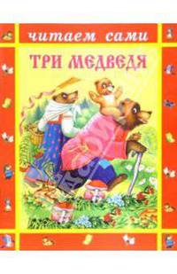 Три медведя