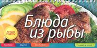 Блюда из рыбы