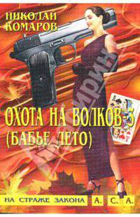 Охота на волков-3 (Бабье лето): Детективная повесть