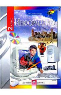 Информатика 2кл: Учебник