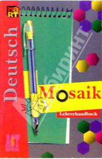 Мозаика V: Книга для учителя к учебнику нем. яз. для V кл. школ с углуб. изучением нем. яз.
