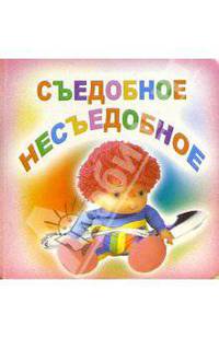 Съедобное-несъедобное