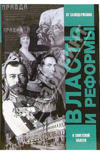 Власть и реформы. От самодержавной к Советской России
