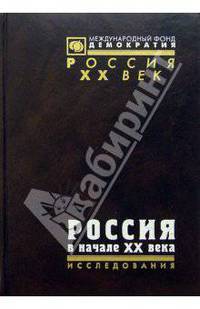 Россия в начале ХХ века