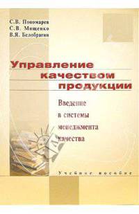 Управление качеством продукции. Введение в системы менеджмента качества: Учебное пособие
