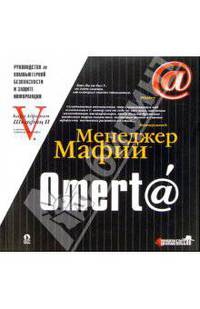 Omert@: Руководство по компьютерной безопасности и защите информации для больших боссов