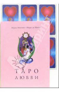 Таро Любви (книга+карты)