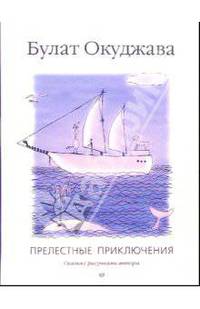 Прелестные приключения