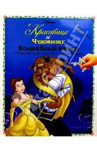 КРАСАВИЦА И ЧУДОВИЩЕ: Волшебный вечер