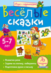 Игры с картинками. Веселые сказки. 70 развивающих игр для 5-7 лет