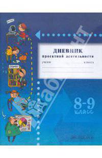 Дневник проектной деятельности. 8-9 классы