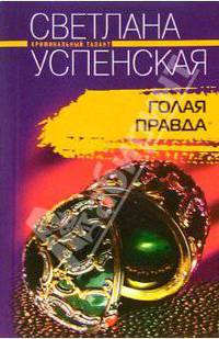 Голая правда: Роман
