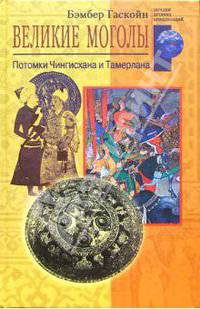 Великие моголы. Потомки Чингисхана и Тамерлана
