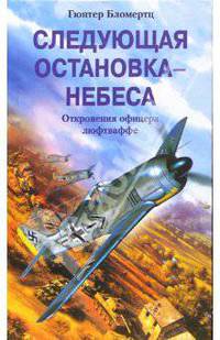 Следующая остановка - небеса. Откровения офицера люфтваффе