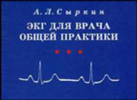 ЭКГ для врача общей практики. Гриф УМО по медицинскому образованию