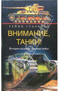 Внимание, танки! История создания танковых войск