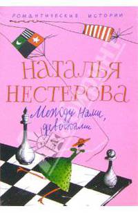 Между нами, девочками: Повесть, рассказы