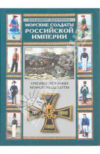 Морские солдаты Российской Империи. Очерки истории