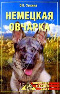 Немецкая овчарка