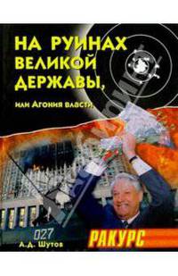 На руинах великой державы, или Агония власти. 1991-2003 годы