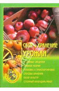 Сбор и хранение урожая
