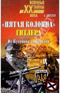 "Пятая колонна" Гитлера. От Кутепова до Власова