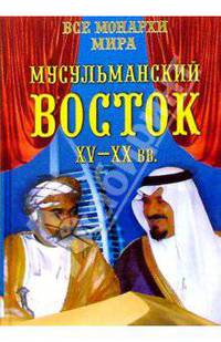 Все монархи мира. Мусульманский Восток. XV-XX вв.