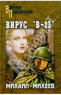 Вирус "В-13". Тайна белого пятна. Романы