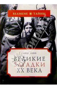 Великие загадки ХХ века