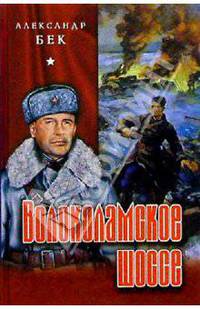 Волоколамское шоссе. Роман в повестях