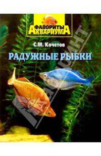 Радужные рыбки