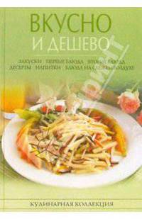 Вкусно и дешево