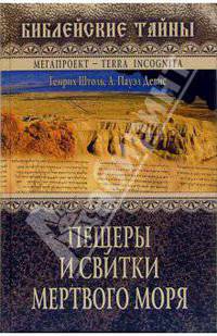 Пещеры и свитки Мертвого моря