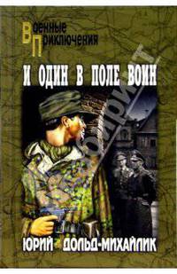 И один в поле воин