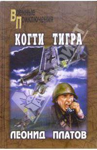 Бухта Потаенная; Когти тигра; Предела нет: Романы