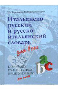 Итальянско-русский и русско-итальянский словарь для всех: 34000 слов
