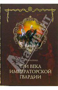 Три века императорской гвардии