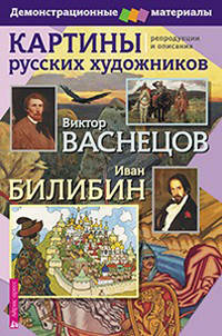 Картины русских художников. Репродукции и описания. В. Васнецов, И. Билибин + Методическое приложение к репродукциям