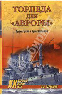 Торпеда для "Авроры". Русский флот в бурях революций