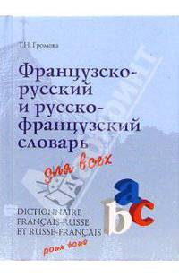 Французско-русский и русско-французский словарь для всех