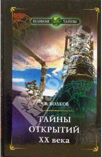 Тайны открытий ХХ века